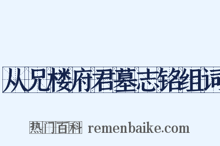 从兄楼府君墓志铭组词是什么意思的图片